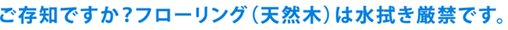 天然木は水拭き厳禁です
