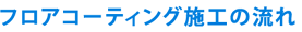 フロアコーティング施工の流れ