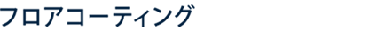 フロアコーティング