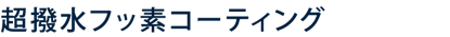 フッ素コーティング