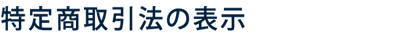 特定商取引法の表示
