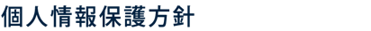 個人情報保護方針