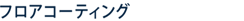 フロアコーティング 川崎