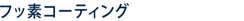 フッ素コーティング