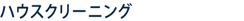 ハウスクリーニング